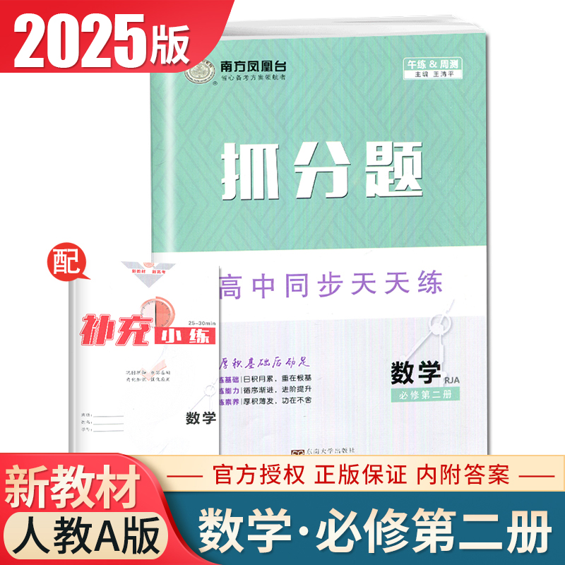 2025抓分题高中数学必修二第二册人教A版新高考高中同步天天练新课标新题型配套简单答案教辅新高考练习册内附答案 南方凤凰台