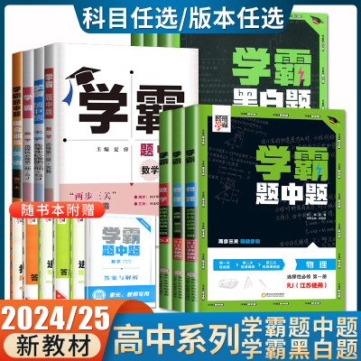 高一高二2025/24学霸题中题黑白题高中数学物理化学生物选择性必修一二三四语文英语组合训练必修123新教材同步人教苏教鲁科任选