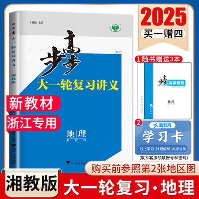 浙江专用2025步步高大一轮复习讲义地理湘教版新高考新教材 高中高二高三高考总复习提分自主练习课时单元真题专项讲解训练 金榜苑