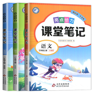 2025秋亮点课堂笔记三年级上册语文人教版数学苏教版英语译林版 3本套装江苏专用 小学3年级上册同步课程辅导书预习复习理解练习册