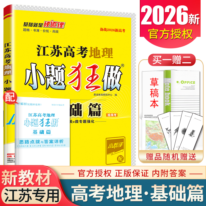 2026版江苏高考地理小题狂做基础篇选择考 新教材新高考高二高三一轮 高中课时单元练习 考点过关微专题强化阶段检测训练 恩波教育