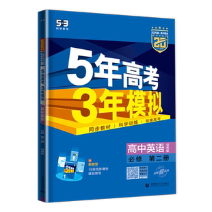 2026五年高考三年模拟英语必修二第二册译林版 配套新教材同步课时含新题型完形填空读后续写概要写作新高考必修2高一下五三曲一线