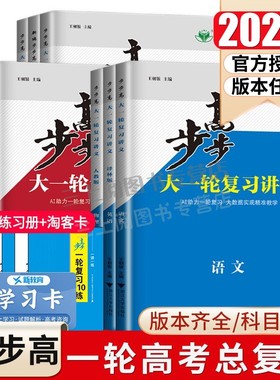 2026步步高大一轮复习讲义语文数学物理化学生物学英语政治历史地理人教AB版苏教鲁教译林北师湘教任选高考总复习高二高三金榜苑