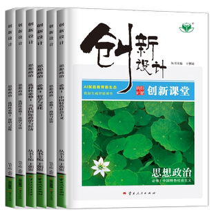 2026创新设计思想政治必修一二三四政治选择性必修1234人教版任选新教材高考同步高中高一二上下册课时教辅提分练习册金榜苑