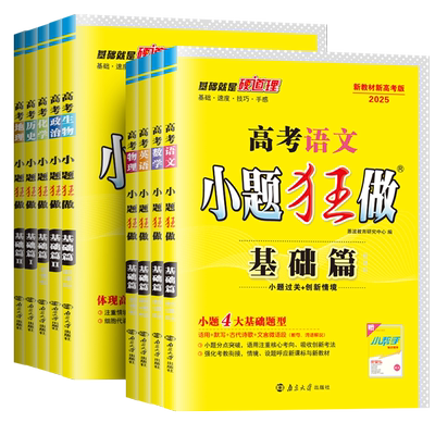 2027小题狂做基础/提优/巅峰篇高考语文数学英语物理化学生物政治历史地理江苏新教材通用版高二高三高中一轮复习综合练习恩波任选