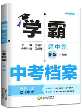 2023学霸中考档案化学江苏专版