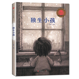 好书伴我成长系列 独生小孩 郭婧著绘 一年级下册课外书 1年级下学期 中信出版集团 小学推荐阅读书目 南通发货