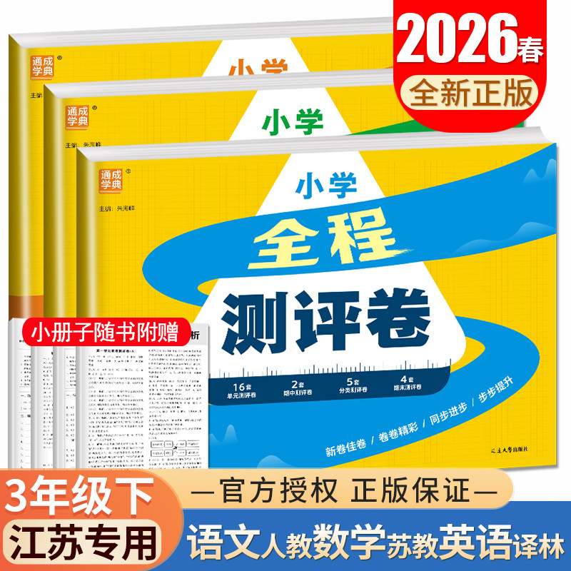 2026小学全程测评卷三年级下册 语文数学英语江苏专用 人教版苏教版译林3年级下试卷 同步阶段教材单元测试分类测评卷期中期末试卷