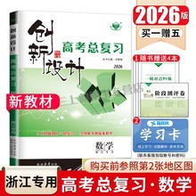 浙江专用2026创新设计高考总复习数学人教A版 新教材新高考 高二高三高中一轮提分自主复习练习 课时单元考点基本题型讲解 金榜苑