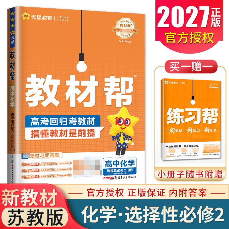 2027教材帮高中化学选择性必修二苏教版物质结构与性质 配套新教材同步高二课时教辅教材全解读资料书新高考化学选修2 天星教育图片