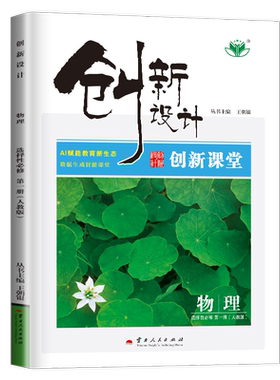2027创新设计物理选择性必修一第一册人教版选修1 新高考配套新教材同步高中高二课时教辅提分预习教辅练习册 金榜苑23省通用