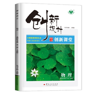 2027创新设计物理选择性必修一第一册人教版选修1 新高考配套新教材同步高中高二课时教辅提分预习教辅练习册 金榜苑23省通用