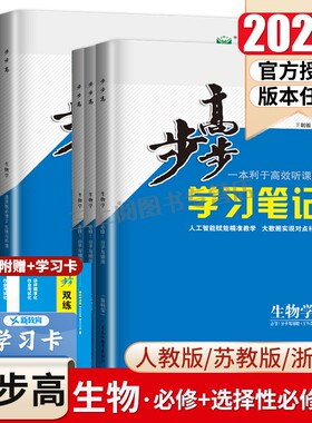 2026步步高生物学选择性必修一二三生物必修123高一高二学习笔记人教版苏教浙科新高考任选同步高一二课时教辅提分练习册金榜苑