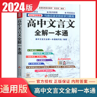 2024版高中文言文全解一本通人教版 必修+选择性必修配套新教材2023高一二三语文文言文译注及赏析解读古诗词文翻译中学教辅