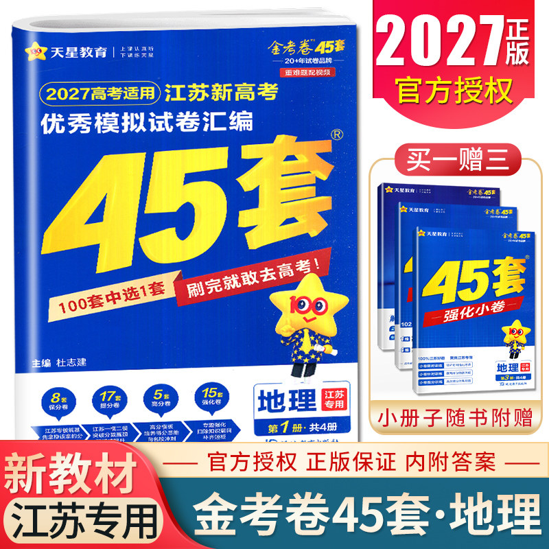 2027金考卷江苏新高考优秀模拟试卷汇编45套地理 新教材高三精编原创信息借鉴强化卷必刷题高考一轮总复习冲刺卷 天星教育特快专递