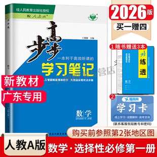 广东专用2026步步高学习笔记高中数学选择性必修一第一册人教版 新高考金榜苑 配套新教材同步高二上课时教辅提分自主复习练习册