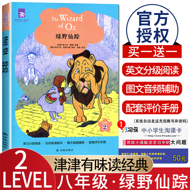 津津有味读经典绿野仙踪 Level2初中八年级适用通用版全文美音朗读英语分级阅读初二8年级英语课外阅读训练译林出版社