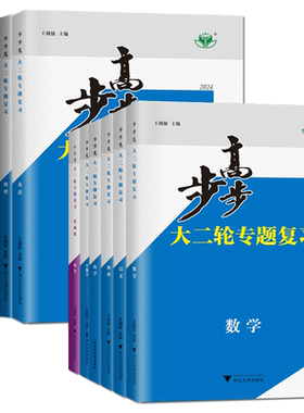 2026步步高大二轮专题复习语文数学英语物理化学生物政治历史地理新高考各版本任选高三高考总复习组合提分练习题型特训金榜苑