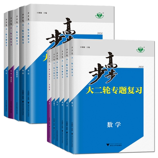 2026步步高大二轮专题复习语文数学英语物理化学生物政治历史地理新高考各版本任选高三高考总复习组合提分练习题型特训金榜苑