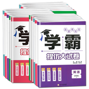 2026初中学霸提优大试卷七八九年级语文数学英语物理化学上册下册全一册通用人教苏科译林版同步课时单元期中期末专项卷各版本任选