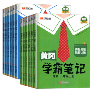 2025版汉知简黄冈学霸笔记语文数学英语一二三四五六年级上下册人教版苏教版译林版北师外研任选 小学同步课本课堂笔记视频辅导书