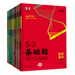2026曲一线53基础题1000题高中语文数学物理化学生物政治历史地理任选高二三用五年高考三年模拟含2025真题精选全国版新高考曲一线