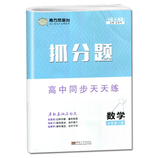 2026南方凤凰台抓分题高中同步天天练语文数学必修一二高一高二上下册选择性必修123人教版苏教版任选 高中同步教辅配新高考复习书