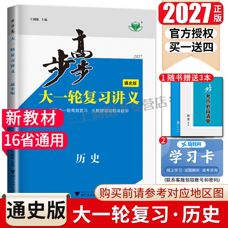 2027步步高大一轮复习讲义历史部编版通史版新教材全国通用版 高考总复习高中高二高三提分自主练习 课时单元综合 14省通用金榜苑