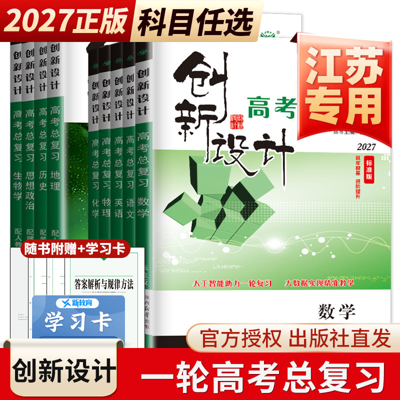 江苏专用2027创新设计高考总复习语文数学英语物理化学生物政治历史地理任选新高考 人教译林苏教版 高二高三高考一轮复习提优练 - 实物图