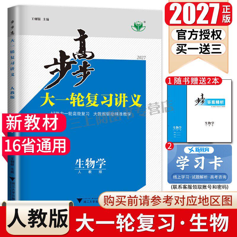2027步步高生物大一轮复习讲义生物学人教版新教材高考总复习高二高三高中提分自主复习课时单元讲解微专题夯实基础16省通用金榜苑