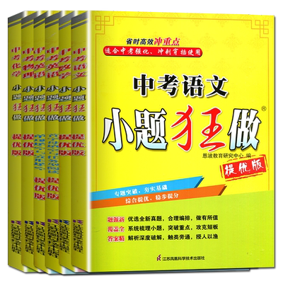 江苏专用2026小题狂做中考语文数学英语物理化学提优版 首字母填空任务型阅读单项填空完形填空九年级初中初三中考冲刺恩波任选
