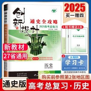 通史版2025创新设计高考总复习历史部编版新教材新高考高中同步高二高三提分一轮自主练习考点突破单元集训人教27省通用金榜苑