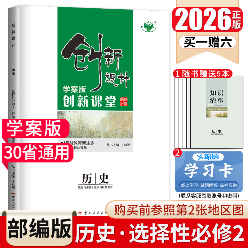 2026创新设计学历案高中历史选择性必修二 人教版经济与社会生活 选修2新高考配套新教材同步高二下课时教辅提分练习册金榜苑