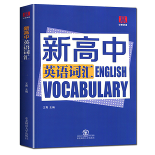 中鼎承播新高中英语词汇 全国通用版高一高二高三英语3500词汇手册高中版标注词频等级突破重点词汇常考 教材高考真题例句