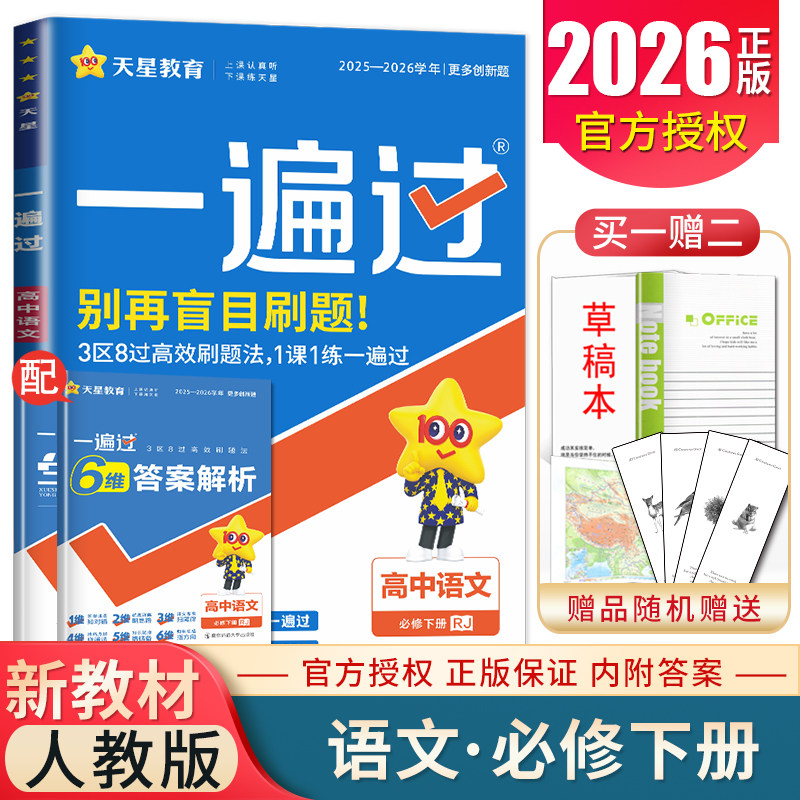 2026一遍过高中语文必修下册 高一下必修二2同步教材练习题中学同步练习配套新教材高中必刷题题库单元综合测试卷 新高考分层训练图片