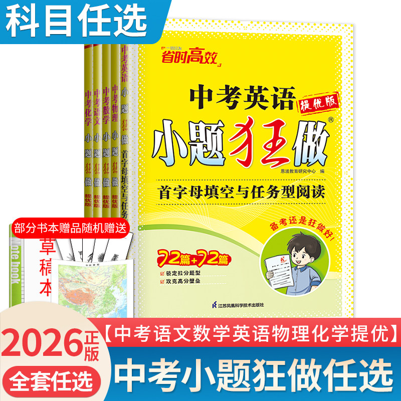 江苏专用2026小题狂做中考语文数学英语物理化学提优版 首字母填空任务型阅读单项填空完形填空九年级初中初三中考冲刺恩波任选图片