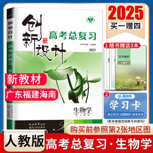 2025创新设计高考总复习生物学人教版广东福建海南新教材高中高二高三提分一轮自主练习课时单元考点专题热点讲解微专题金榜苑