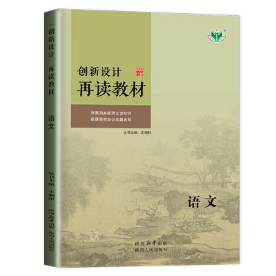 部编版2026创新设计再读教材语文新教材全国通用版 高考总复习高二高三高考一轮夯高中基固本梳理文言知识名篇名句 30省通用金榜苑