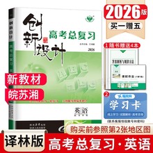 译林版2026创新设计高考总复习 英语江苏湖南安徽 新教材高二高三高中提分一轮自主练习 课时单元考点专题语法高考题型通关 金榜苑