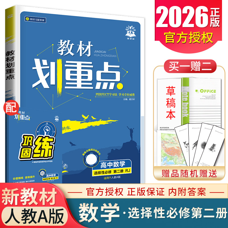 2026教材划重点高中数学选择性必修二第二册人教A版配套新教材同步高二课时教材全解析分层解读同步训练教辅新高考数学选修2理想树