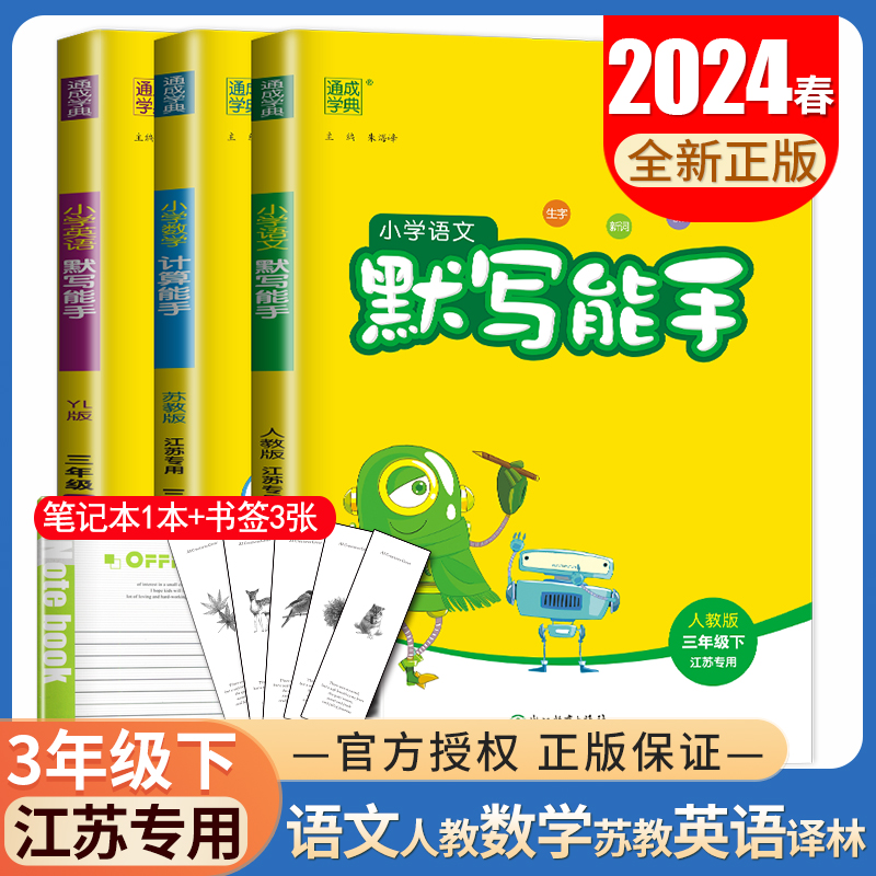 江苏专用2024小学默写能手计算能手三年级下册语文人教版数学苏教版英语译林版 3年级下口算心算笔算生字新词句段同步教材天天练