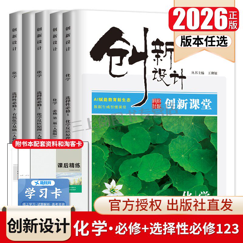 2027/26创新设计化学选择性必修一二三必修123高一高二人教版鲁科版苏教任选新教材新高考同步高中课时教辅自主提分练习试卷金榜苑