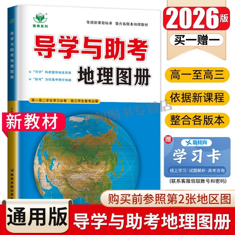 新教材2026导学与助考地理图册高中地理学生用书全国版同步课时组合练习检测提分预习高一高二学习高三高考金榜苑步步高 高考备考