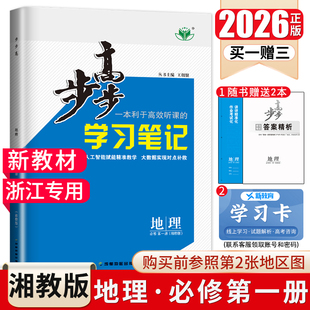 浙江专用2026步步高学习笔记地理必修一第一册必修1湘教版 新高考配套新教材必修一同步高一课时提分预习教辅练习册金榜苑