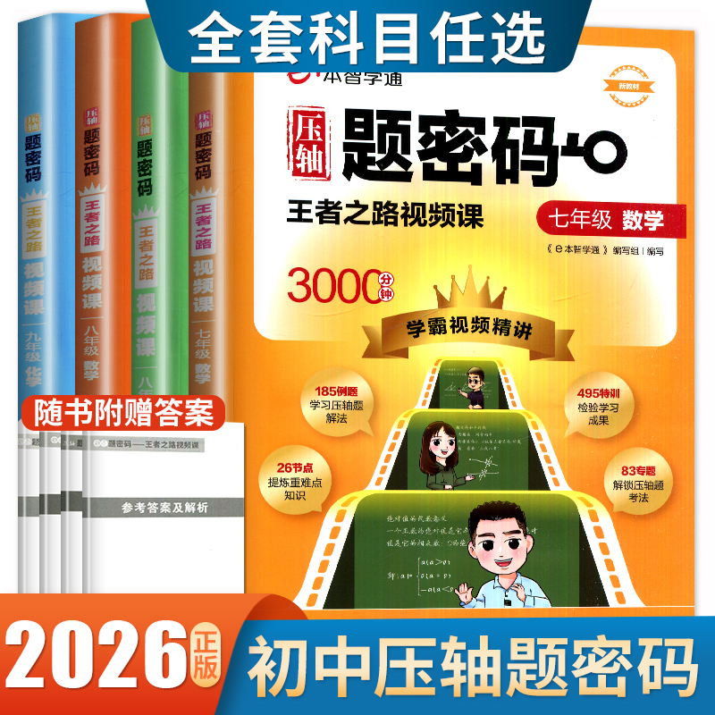2026新e本智学通压轴题密码王者之路视频课七八九年级数学物理化学上下册通用任选初一二三中考压轴题重难点知识点归纳专项训练