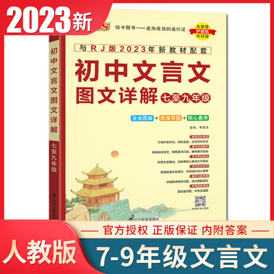 统编版2024初中文言文图文详解七八九年级新课标统编版pass绿卡初中文言文基础知识手册古代文化常识中考真题演练中学教辅