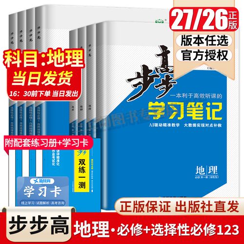 2027/26步步高地理必修一二选择性必修123高一高二学习笔记人教版鲁教湘教中图版任选新教材新高考同步高中上下册练习检测卷金榜苑 - 封面