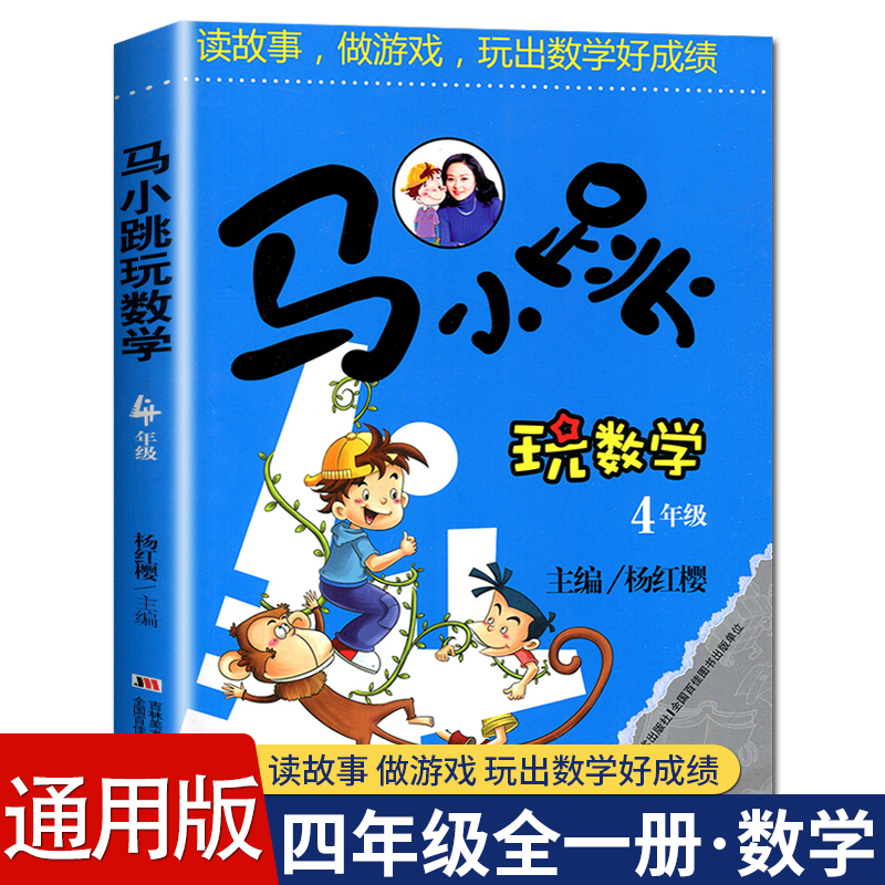 马小跳玩数学四年级全一册读故事做游戏玩出数学好成绩杨红樱主编通用版小学生数学思维训练书四年级上下册通用吉林美术出版