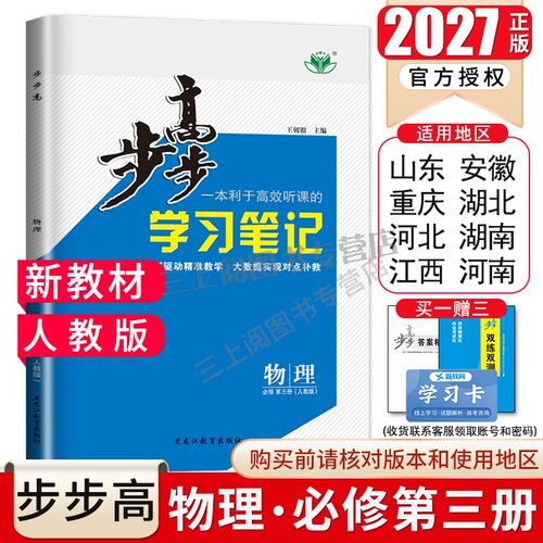 2027步步高高中物理必修三第三册人教版必修3学习笔记新教材高考同步高一二课时教辅提分自主复习练习册附答案精析8省通用金榜苑