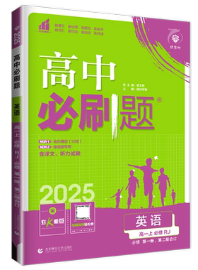 人教版2026高中必刷题英语必修第一册必修第二册合订本 新教材必修12同步高一上课时单元专题综合拓展阅读训练 完形填空听力试题